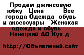 Продам джинсовую юбку › Цена ­ 700 - Все города Одежда, обувь и аксессуары » Женская одежда и обувь   . Ненецкий АО,Куя д.